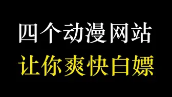 Download Video: 四个动漫网站，让你欲罢不能！