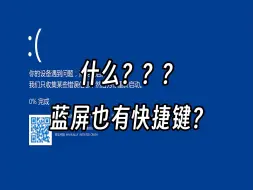 下载视频: 【实用干货】啊？蓝屏也能有快捷键？？？