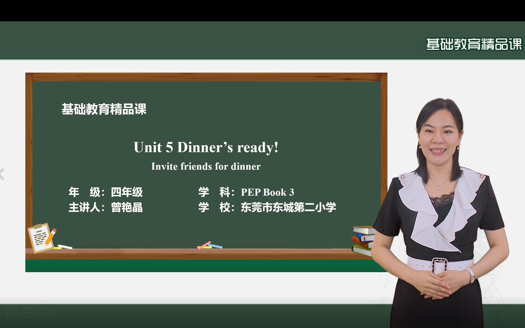 [图]曾艳晶基础精品课：小学英语PEP四上《Unit 5 Dinner's ready! Part B》