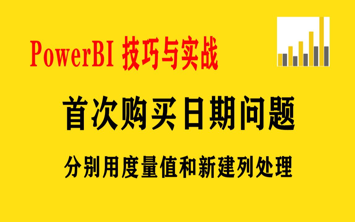 PowerBI技巧与实战: 首次购买日期问题按指定条件筛选首次购买日期与注册日期时间差数据哔哩哔哩bilibili