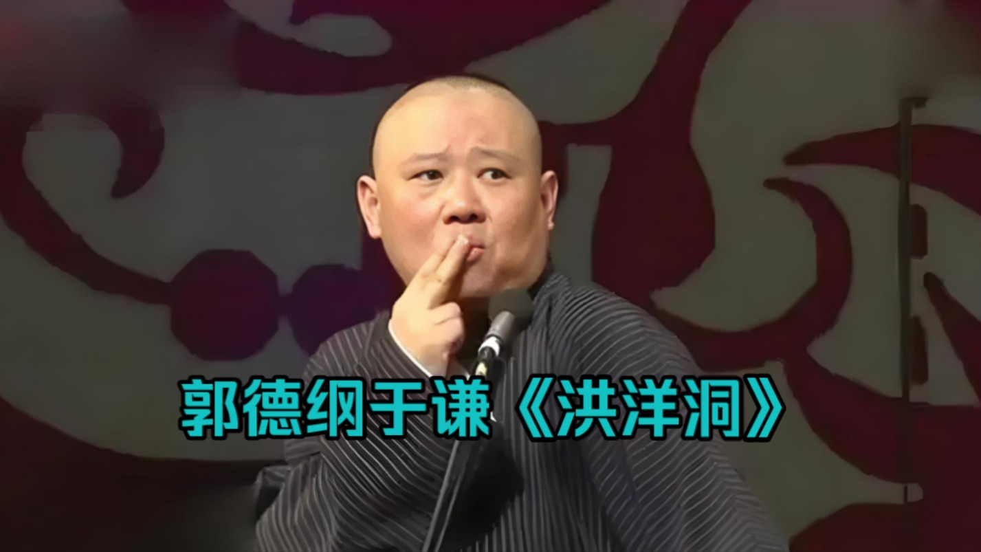 郭德纲于谦经典相声《洪洋洞》哔哩哔哩bilibili