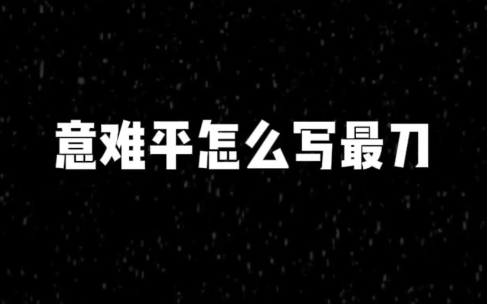 “意难平怎么写最遗憾?”哔哩哔哩bilibili