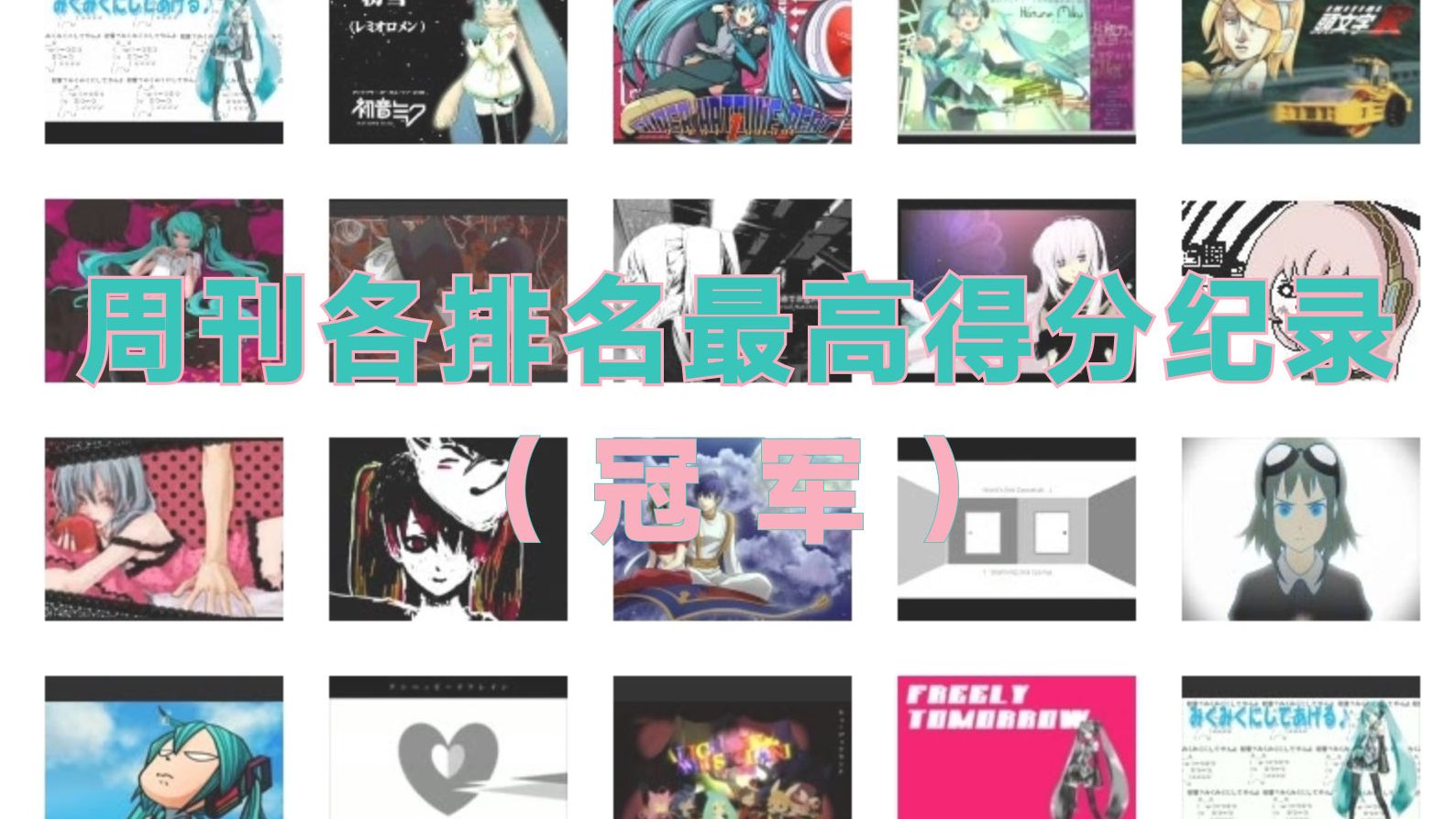 【Vocaloid杂谈】周刊五周年的冠军曲创下过什么纪录?哔哩哔哩bilibili