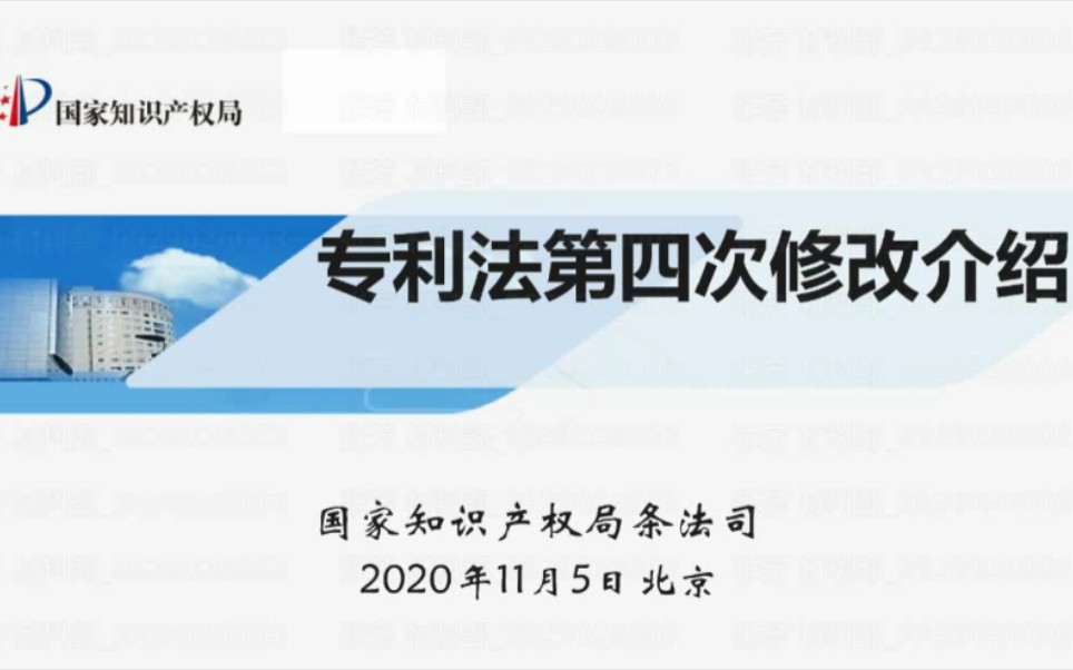 [图]【专利讲座】LSJZ08_20201105_第四次专利法修改介绍—国知局公益讲座