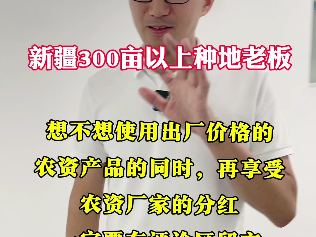 新疆300亩以上种地老板,想不想使用出厂价格的农资产品的同时,再享受我们农资厂家的分红,一定要在评论区留言,名额有限,先到先得哔哩哔哩bilibili