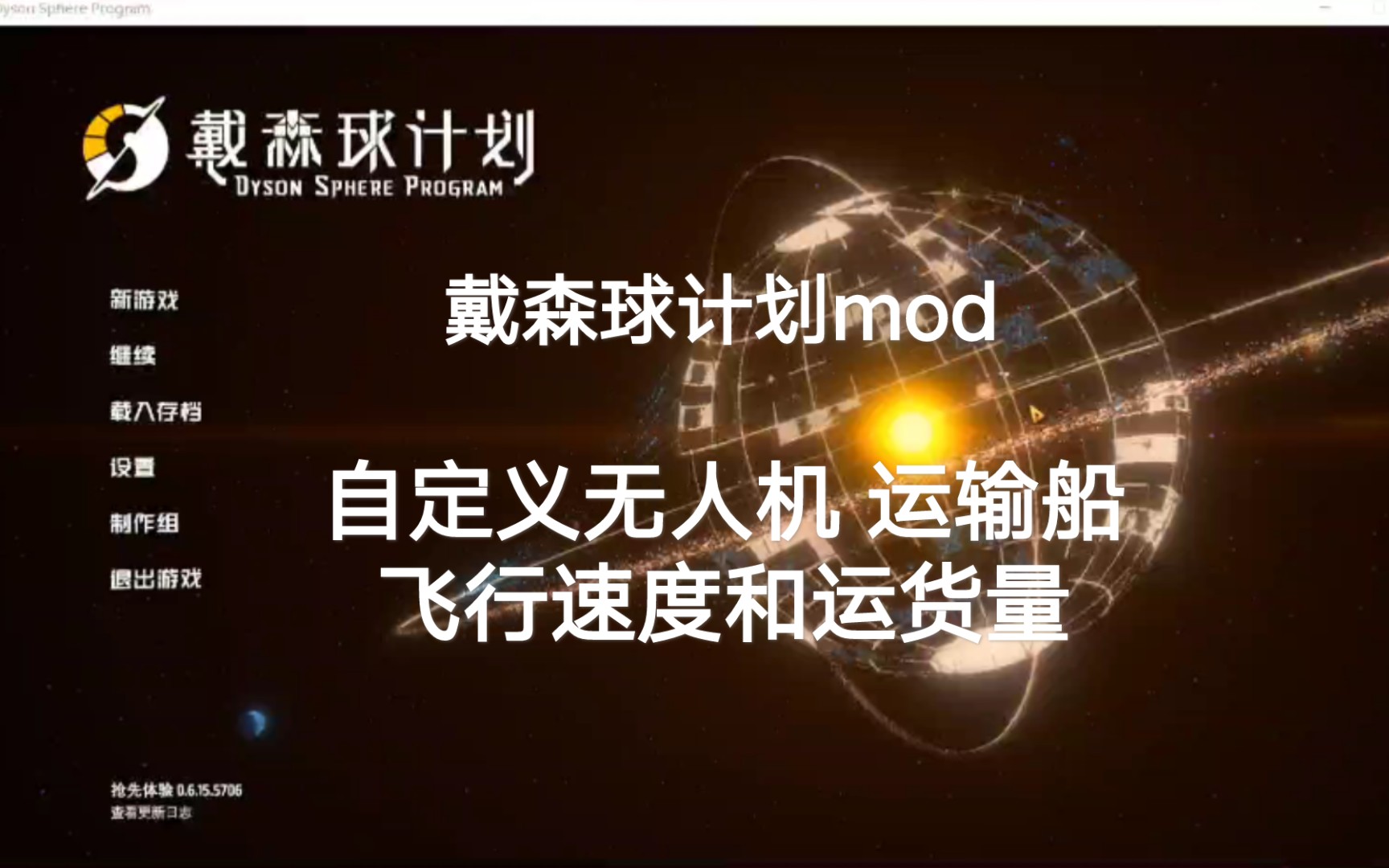 【戴森球计划】物流系统mod哔哩哔哩bilibili