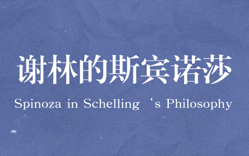 [图]【逐智者文摘】谢林《近代哲学史》中的斯宾诺莎