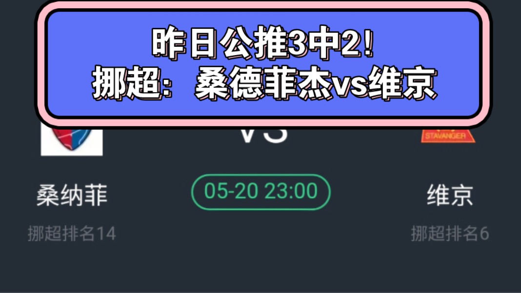 昨日公推3中2!成功拿捏两场五大联赛冷门!挪超:桑德菲杰vs维京——附哈马比复盘!哔哩哔哩bilibili