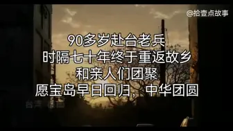 Download Video: 90多岁赴台老兵，时隔七十年终于重返故乡。和亲人们团聚，愿宝岛早日回归，祖国团圆 #海峡两岸 #老兵 #中秋节 #团聚 #正能量