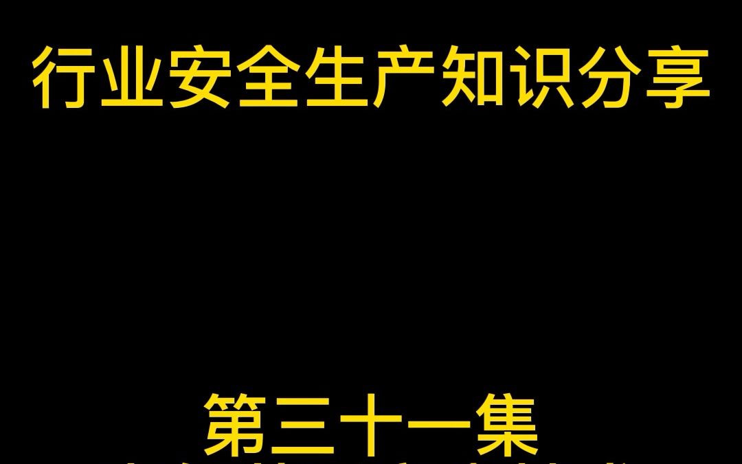 电气装置安全技术高压电气设备(一)哔哩哔哩bilibili