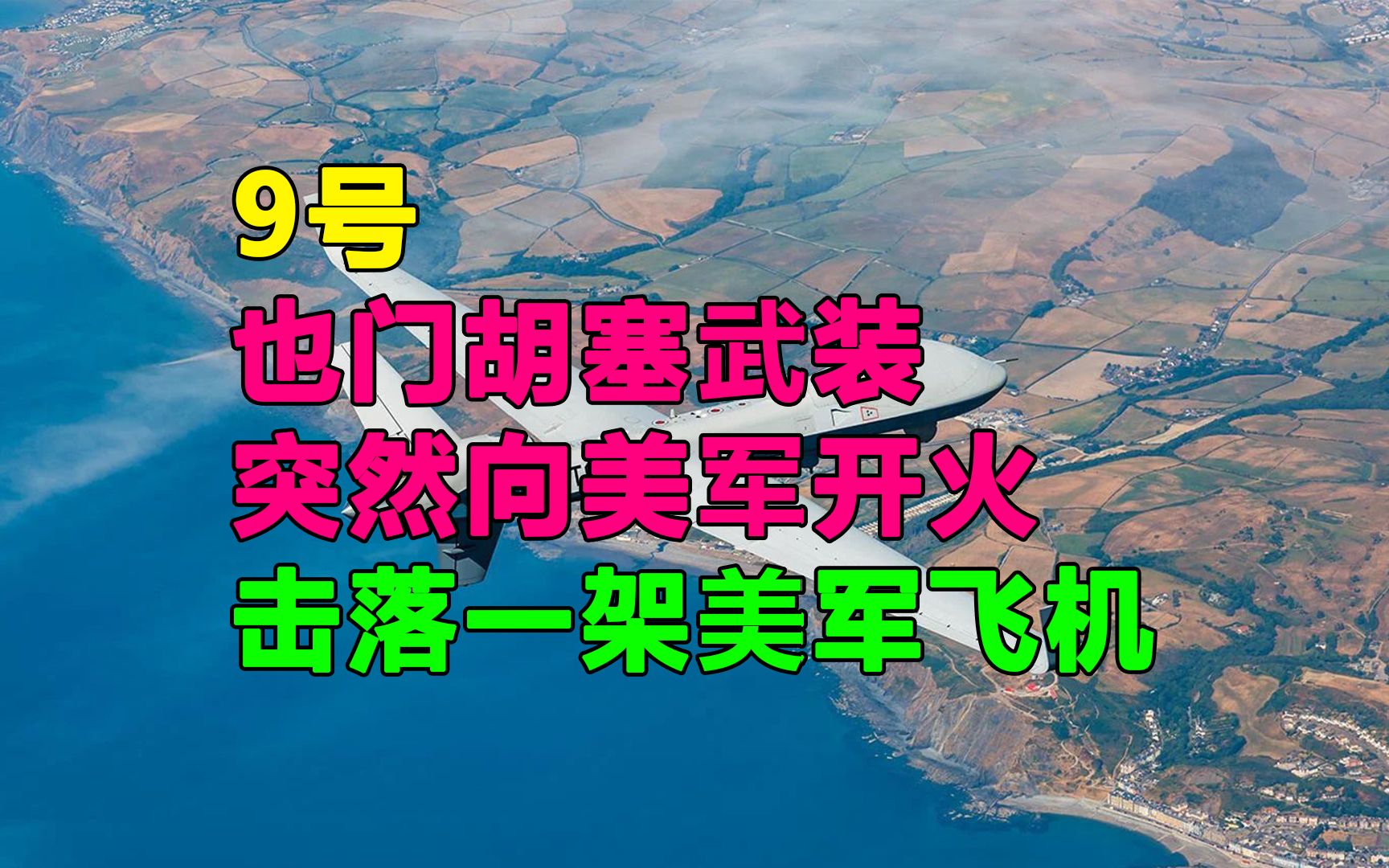 9号,也门胡塞武装突然向美军开火,击落一架美军飞机哔哩哔哩bilibili