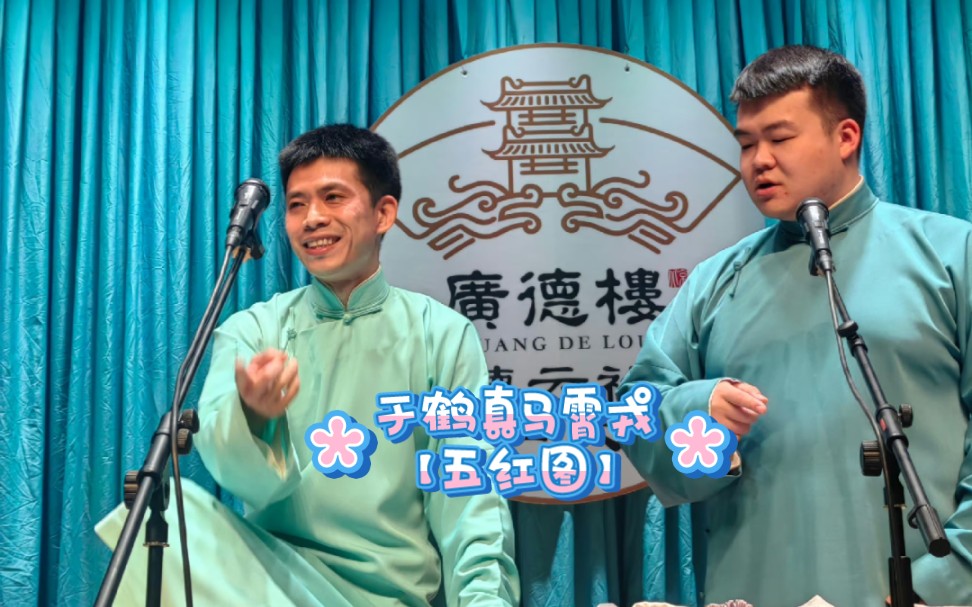 于鹤真,强推给大家.三队于鹤真马霄戎【五红图】20231021