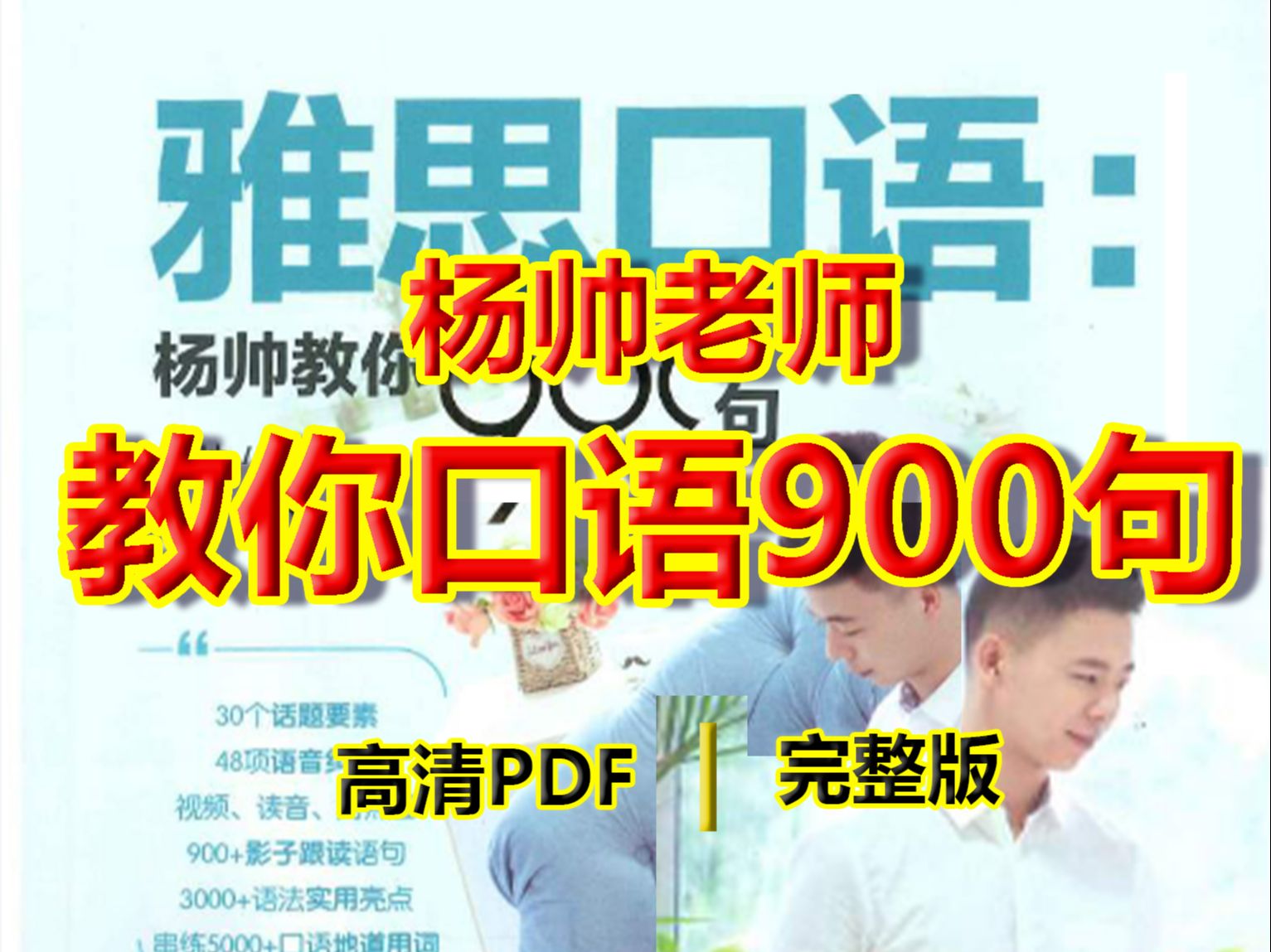 [图]《雅思口语：杨帅教你 900句》不会有人还没有读过杨帅的雅思口语900句吧