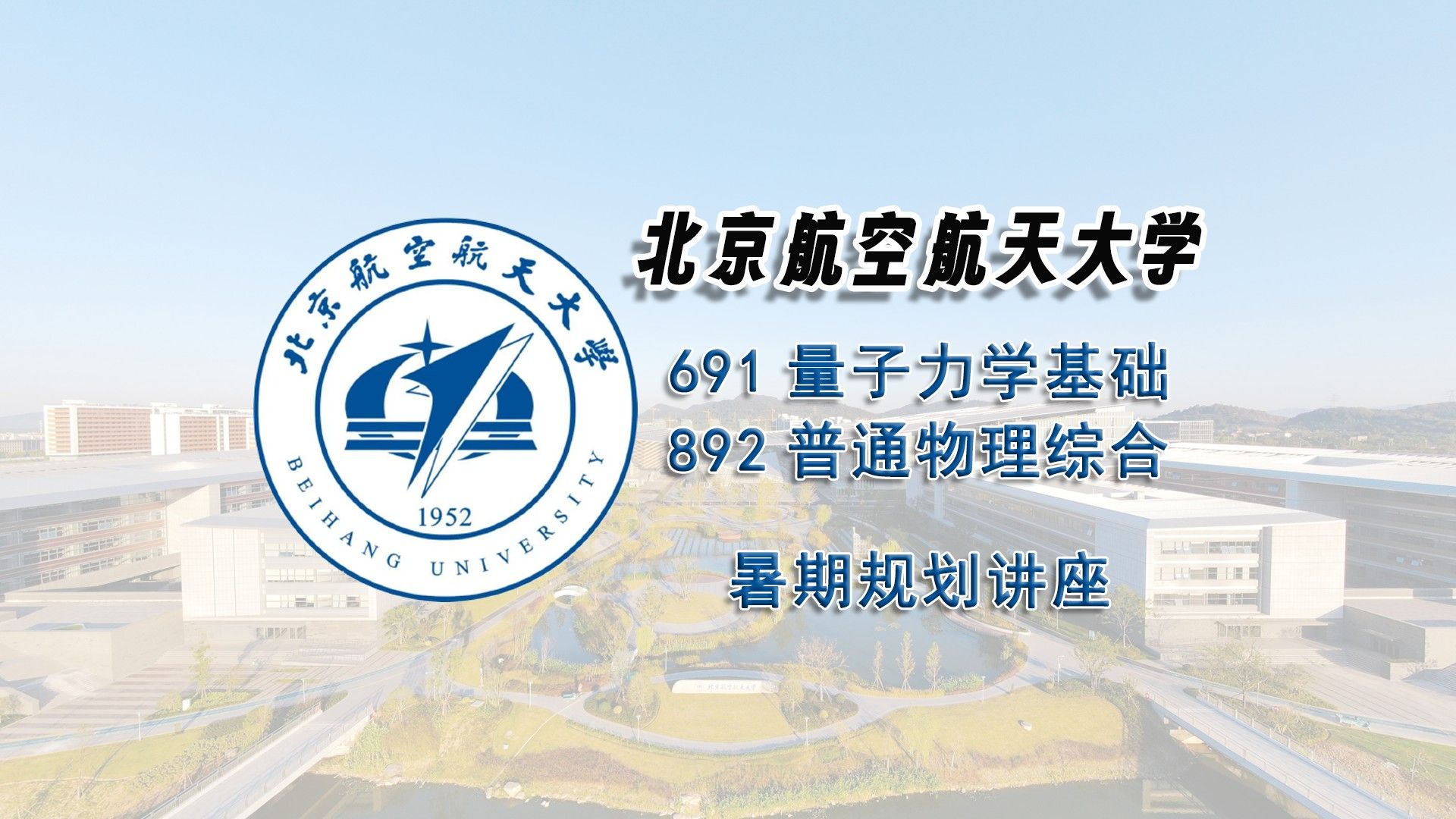 [图]【25考研试听课】北京航空航天大学691量子力学基础892普通物理综合试听课辅导课程推荐