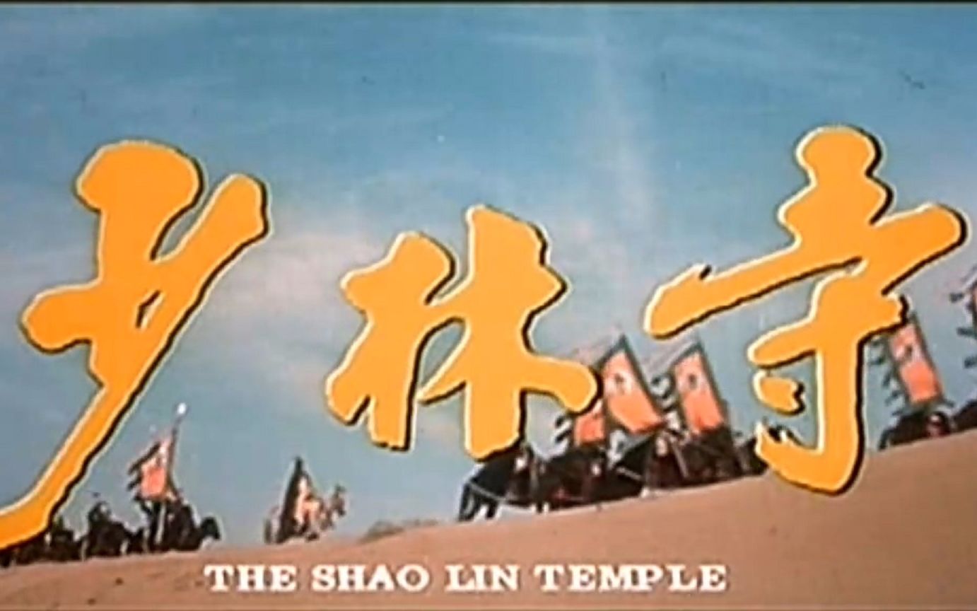 宽屏预告合集《少林寺 (1982)/The Shaolin Temple》哔哩哔哩bilibili