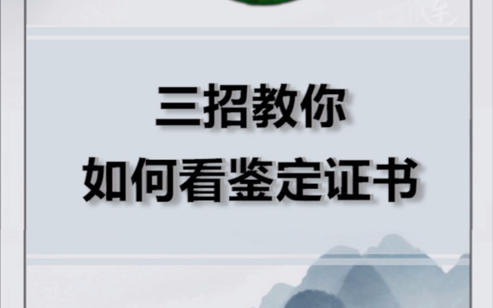 珠宝鉴定师如何看珠宝鉴定证书的真假翡翠鉴定培训哔哩哔哩bilibili