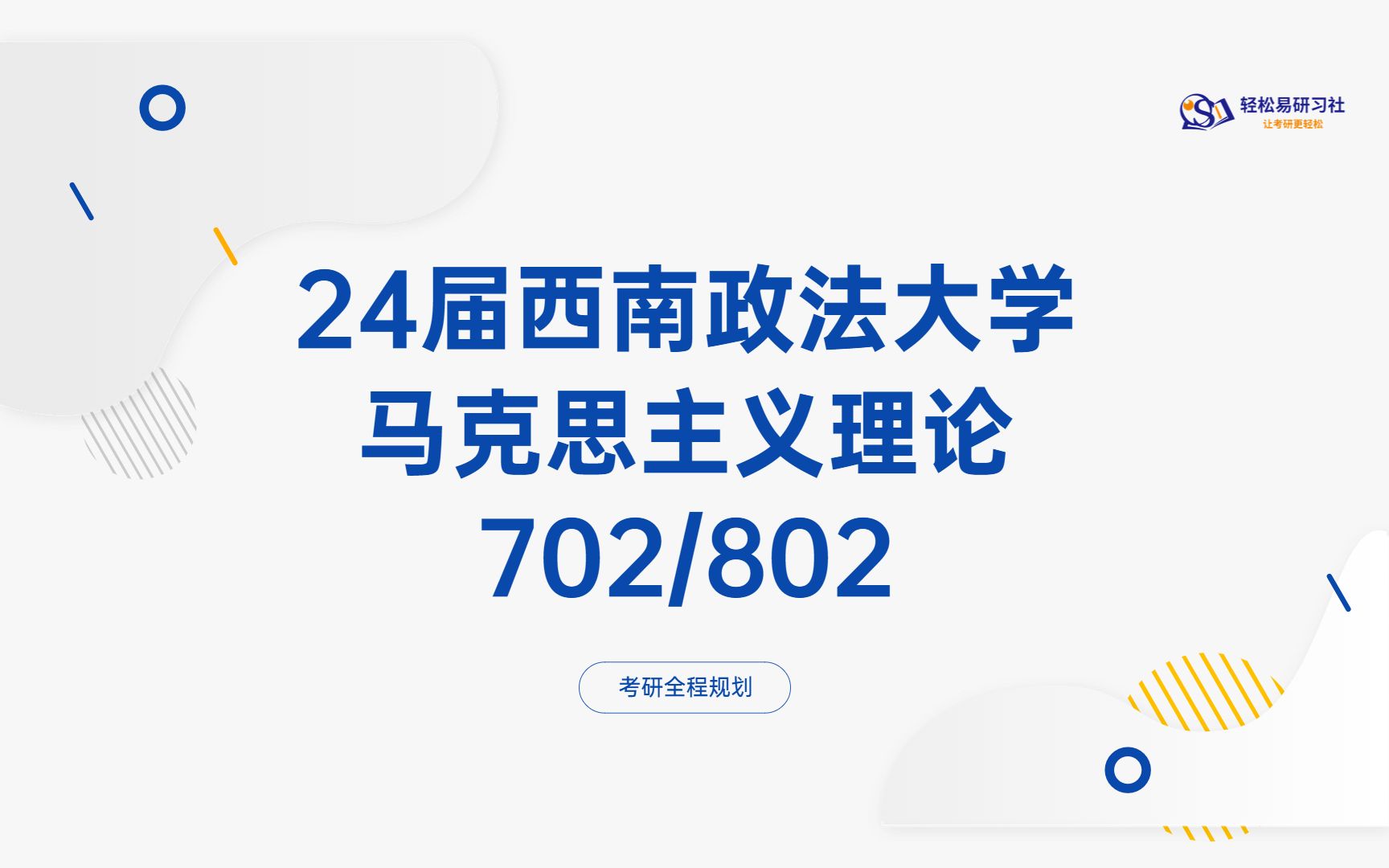 24届西南政法大学马理论考研初试全程702/80224西南政法大学考研马理论考研考研初试全程规划直系学姐轻松易研习社专业课哔哩哔哩bilibili