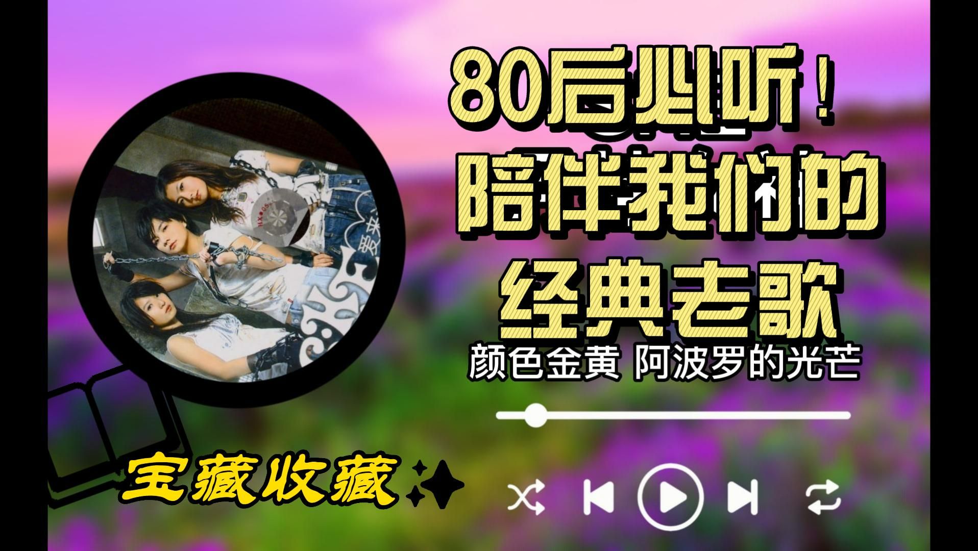 80后熟悉的经典歌曲图片