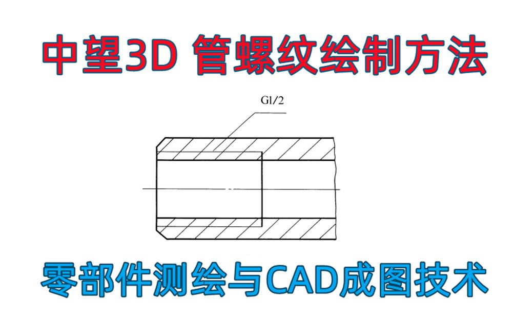 中望3D 管螺纹绘制方法 零部件测绘与CAD成图技术哔哩哔哩bilibili