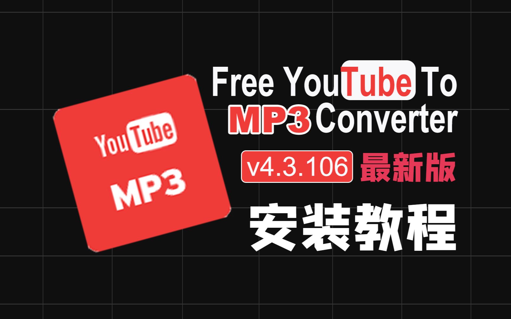 [图]【一分钟安装】Free YouTube To MP3 Converter v4.3.106 最新版本油管mp3音频下载安装教程无损音频下载软件安装包保姆级教程