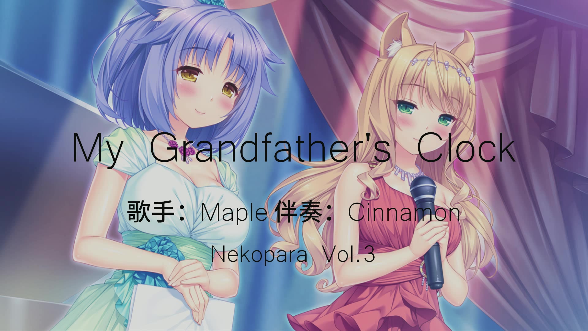 nekoparavol3mygrandfathersclock中英歌词完整版