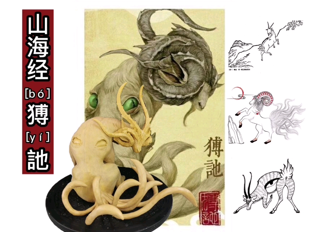 山海经异兽猼訑雕塑大赏与基础教学