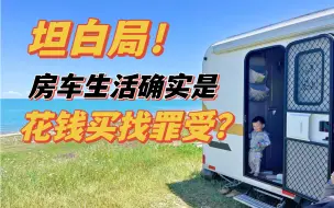 Download Video: 我不装了，带娃房车旅行确实是花钱找罪受….