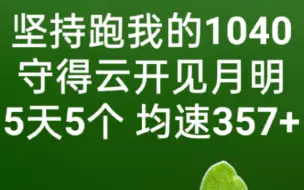 下载视频: 坚持跑我的1040，守得云开见月明