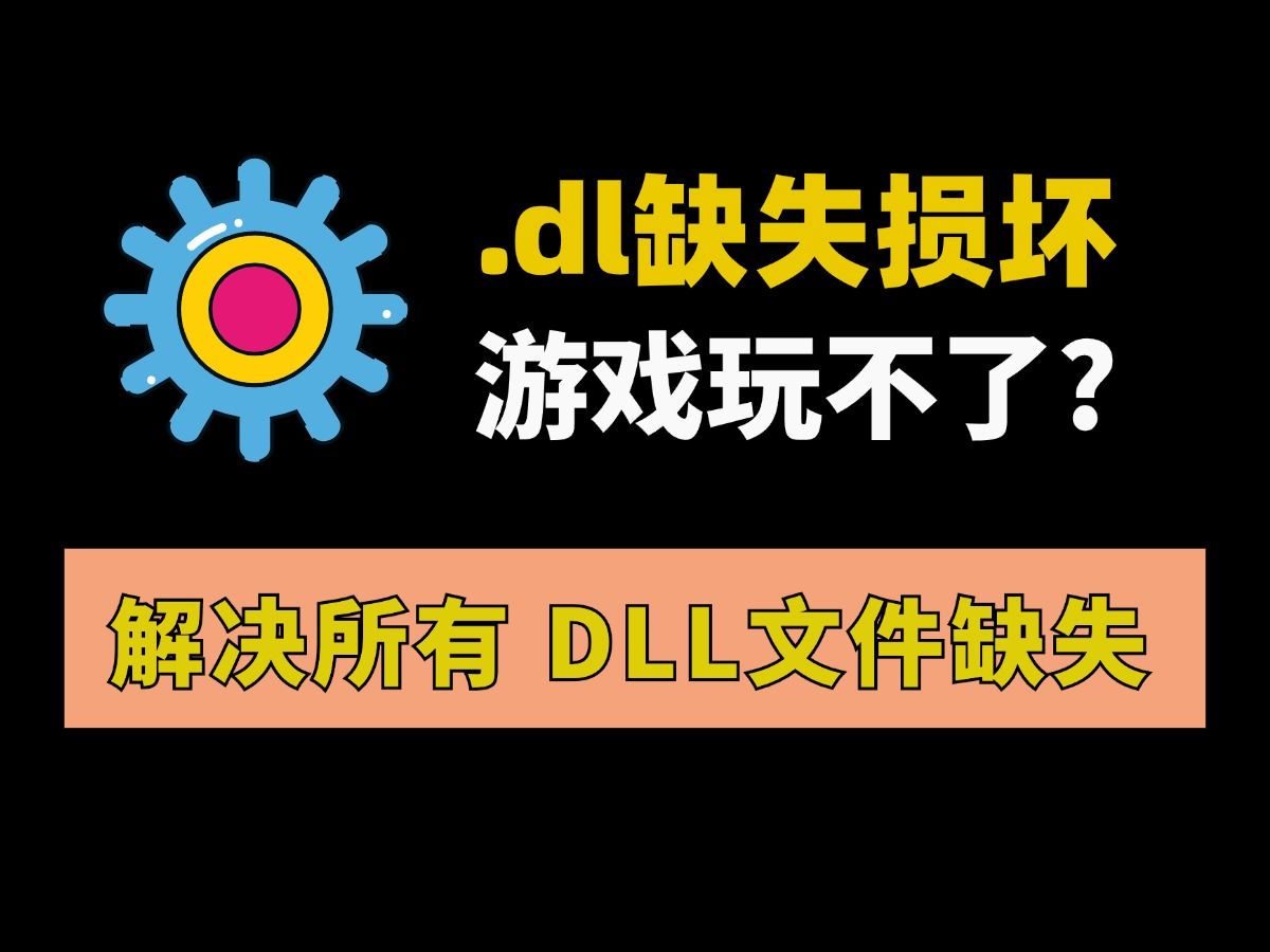 DLL.全修复免费下载,修复dll文件方法哔哩哔哩bilibili