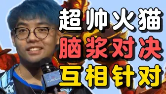 超哥好帅的火猫！和脑浆y互相针对，结仇的一局！超哥：对面看到我都尿咯。