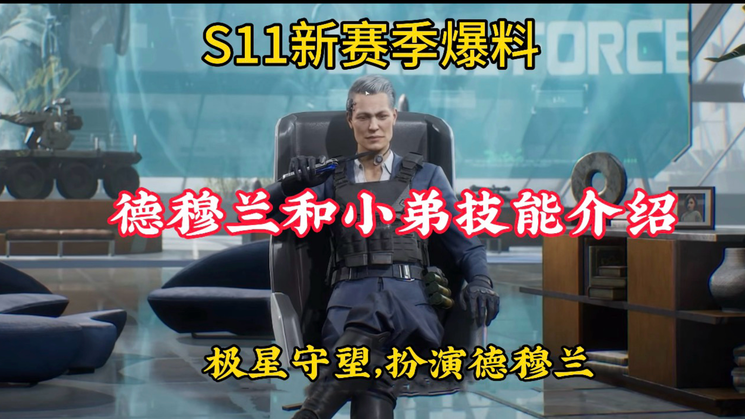 【极星守望】s11新赛季老太德穆兰和小弟全面详细介绍(预测)