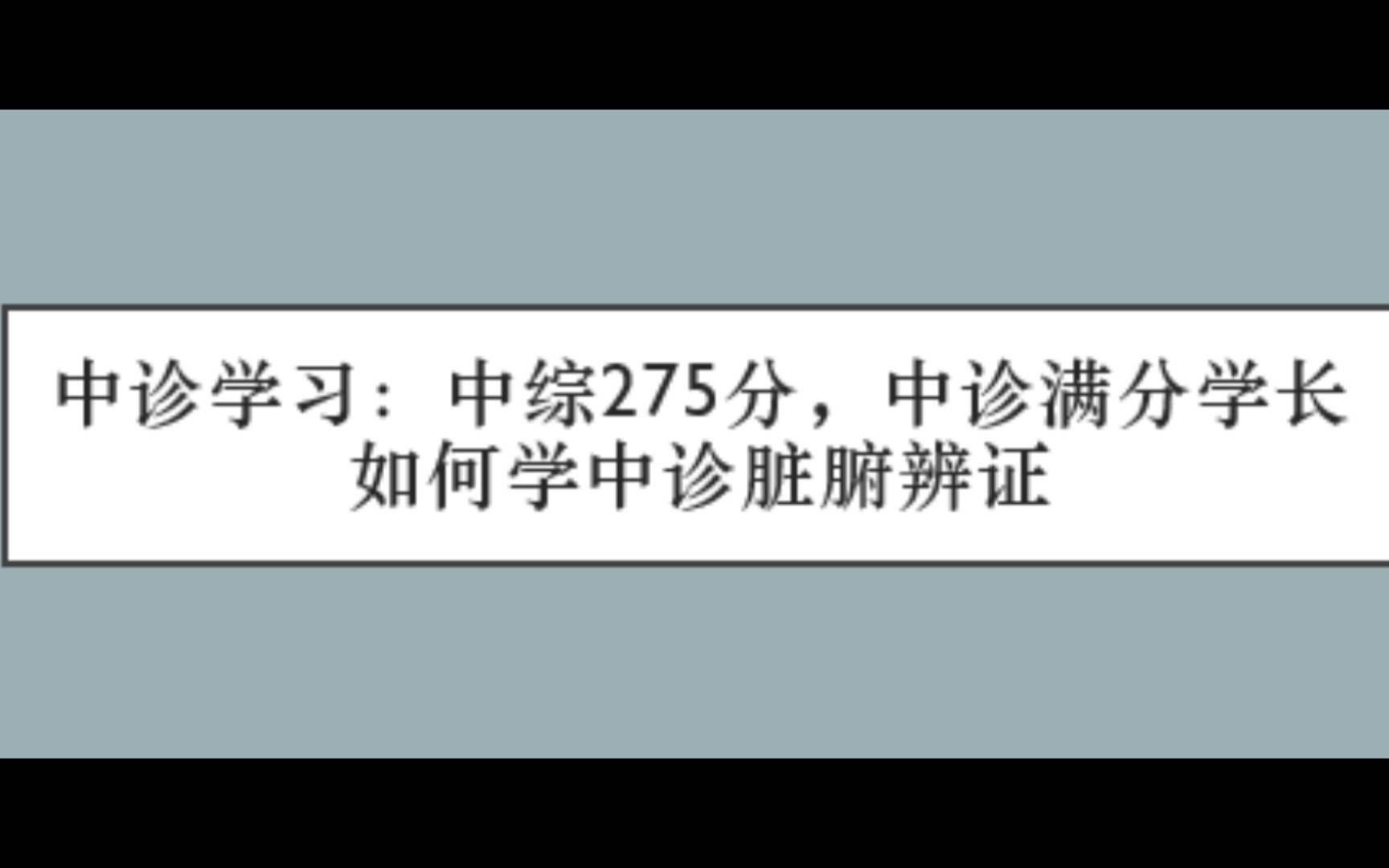 [图]中医考研:中综275，中诊满分学长如何学脏腑辩证