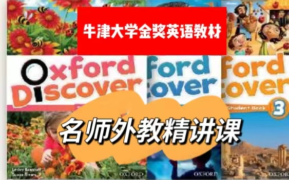 [图]【牛津金牌英语教材】Oxford Discover中教 外教精讲课程 小学英语学习热门教材