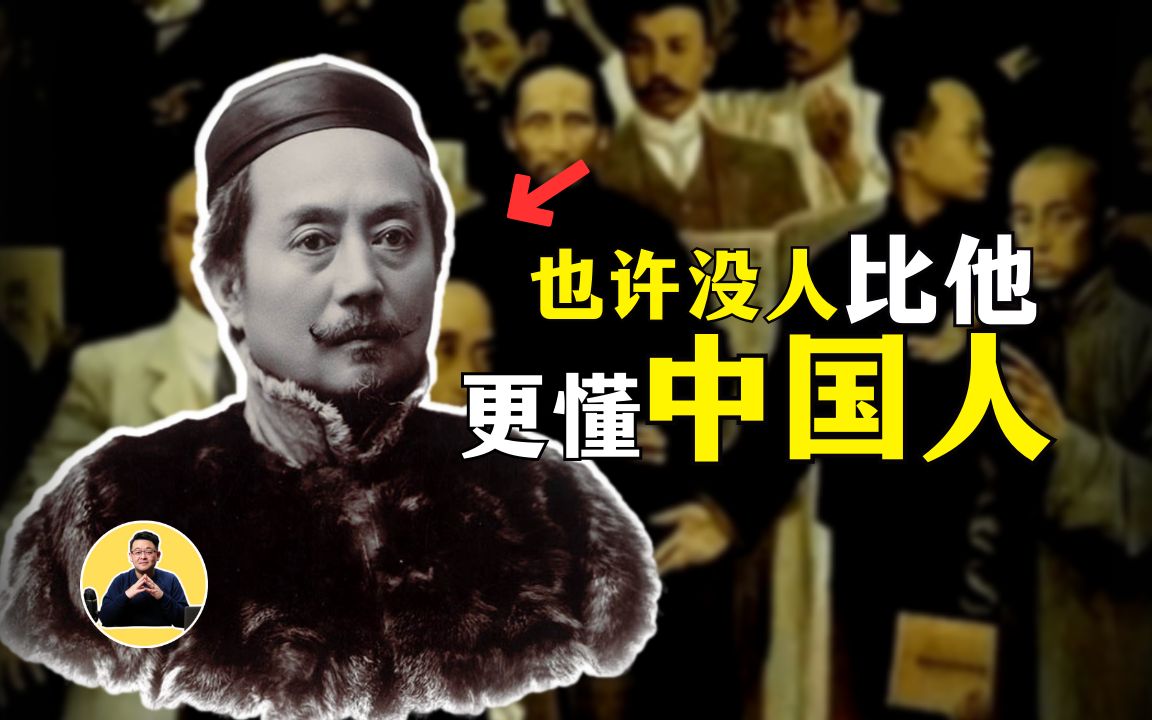 [图]狂儒辜鸿铭：【真正的中国人】是什么样的人？什么是中国人的精神？| 最珍贵的中国人