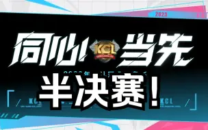 Download Video: 【SSS】2023KCL 半决赛！雷神CLUB VS Sword --跑跑卡丁车联赛