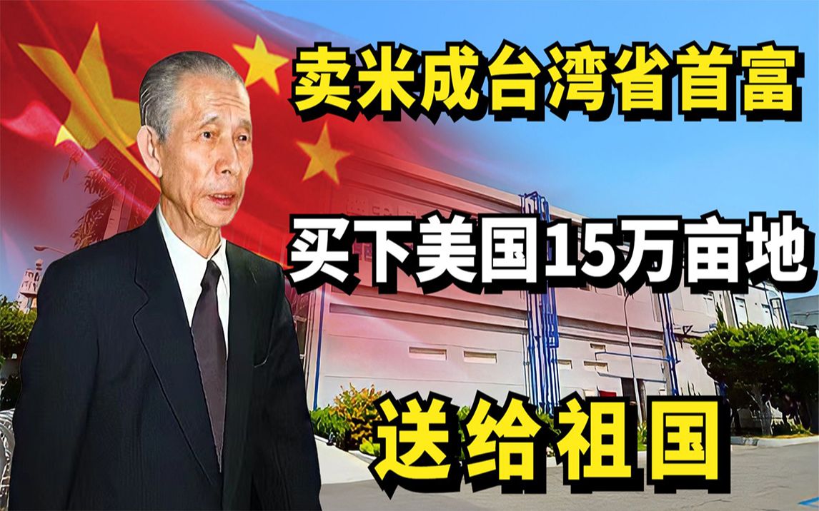 王永庆:卖米卖成台湾省首富,买下美国15万亩地送给祖国!哔哩哔哩bilibili