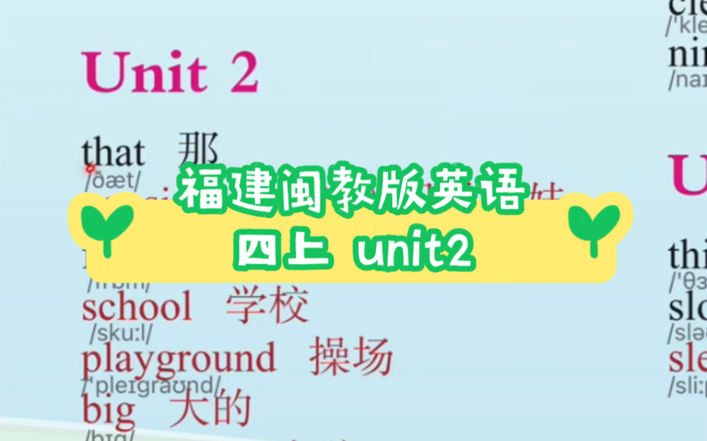 福建闽教版英语四年级上册第二单元单词unit2,音标拼读预习哔哩哔哩bilibili