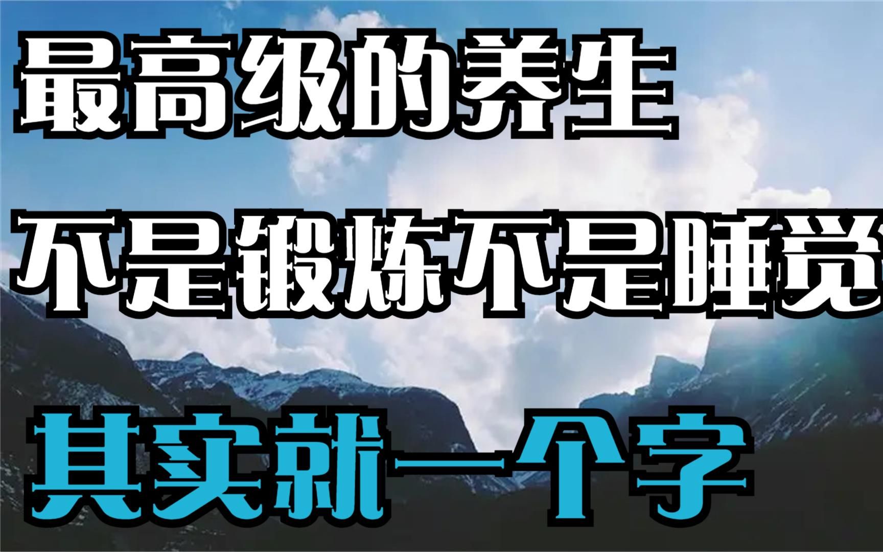 一个人最好的活法最高级的养生,不是睡觉和锻炼,其实就一个字!哔哩哔哩bilibili