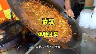 Download Video: 来武汉过早直接给我吃蒙了，早餐文化太强啦！