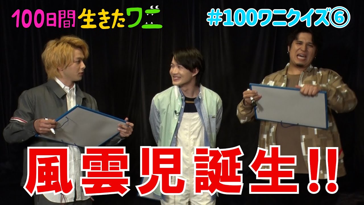 [图]电影《100天后会死的鳄鱼》神木隆之介、中村伦也、木村昴的100鳄鱼猜谜挑战！第6回