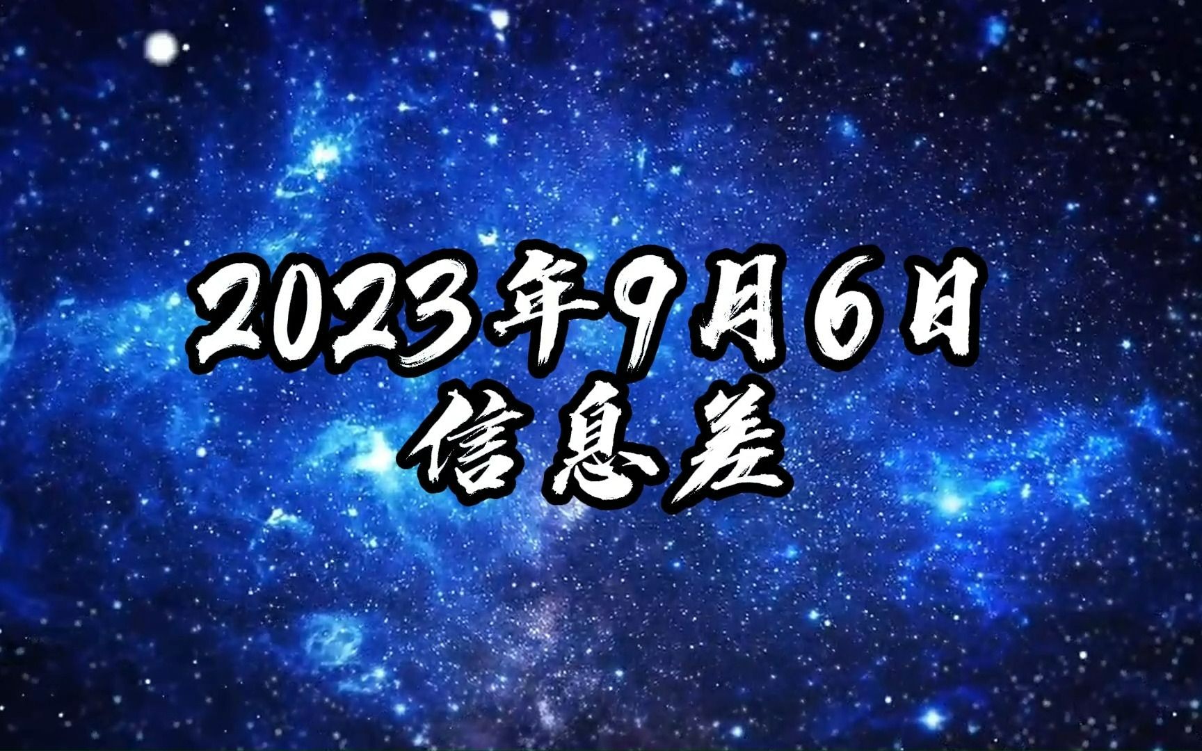 2023年9月6日信息差哔哩哔哩bilibili