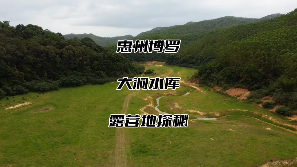大洞水库大草原免费露营秘境这里没有信号,没有信号,没有信号 请大家