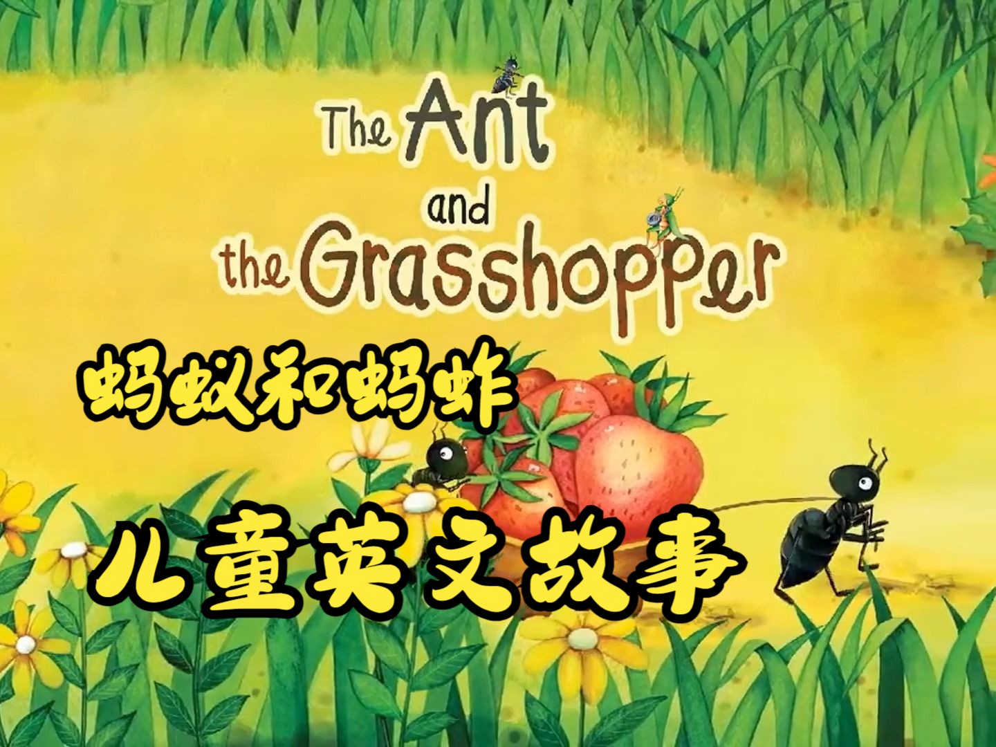 [图]儿童英文故事：蚂蚁和蚂蚱 The ant and the grasshopper