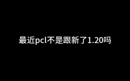 [图]挑战最新版1.20的坚守者