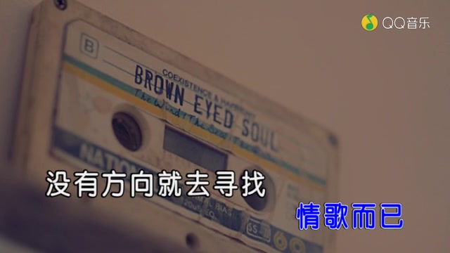 [图]声音碎片-情歌而已 (KTV版)(高清)