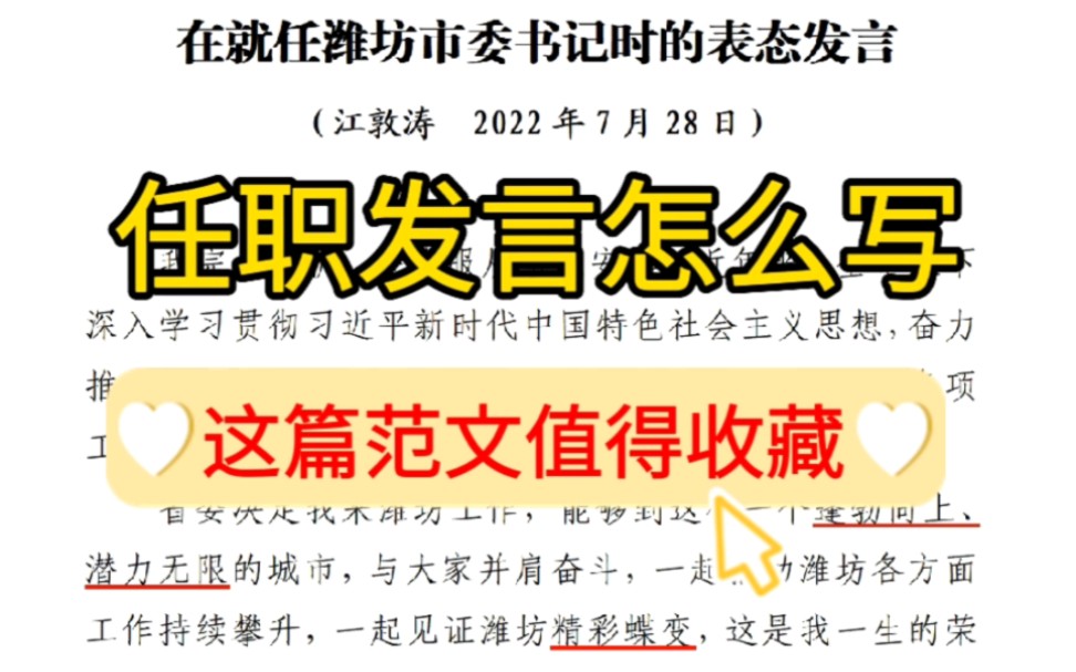 【逸笔文案】任职发言稿怎么写❓这样写领导同事的掌声不断❗深度好文学习,公文写作申论学习素材❗哔哩哔哩bilibili