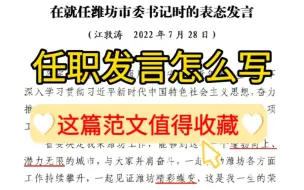 Download Video: 【逸笔文案】任职发言稿怎么写❓这样写领导同事的掌声不断❗深度好文学习，公文写作申论学习素材❗