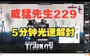 Download Video: 威猛先生229之后5分钟光速解封纯享版