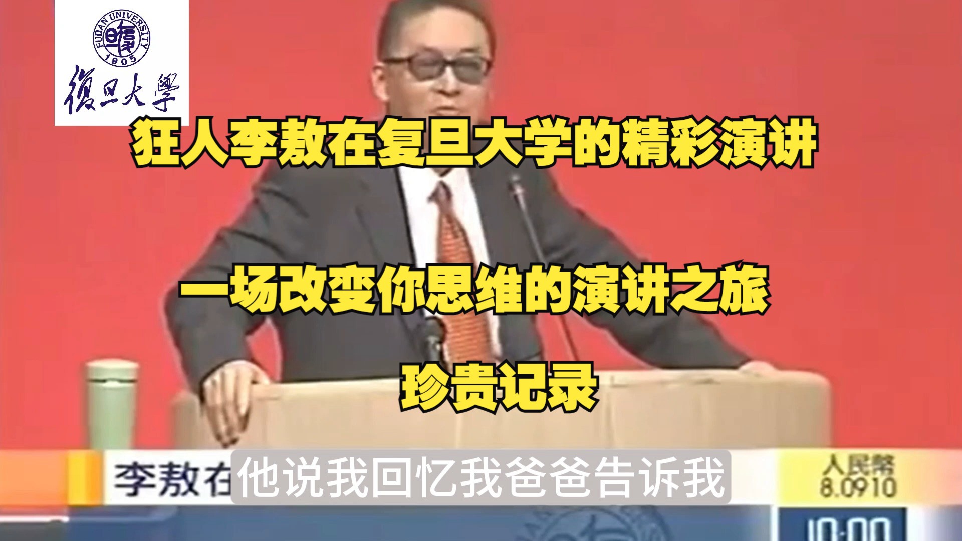 【三】狂人李敖在复旦大学的精彩演讲,一场改变你思维的演讲之旅哔哩哔哩bilibili