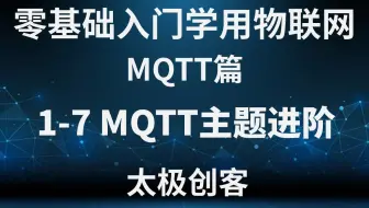 【太极创客】零基础入门学用物联网 - MQTT篇 1-7 MQTT主题进阶